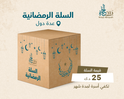 السلة الرمضانية