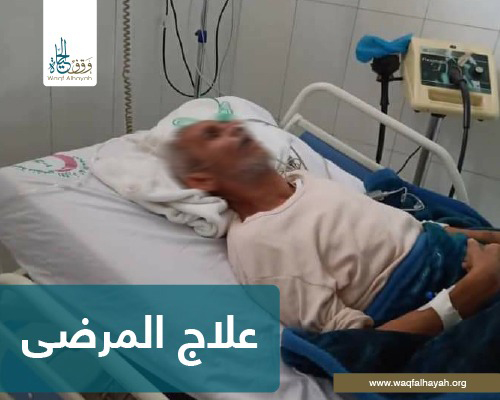 علاج المرضى