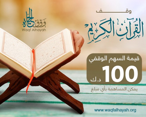 وقف القرآن الكريم