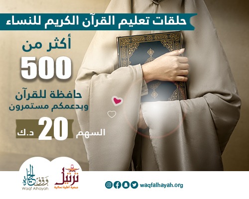 حلقات تعليم القرآن الكريم للنساء