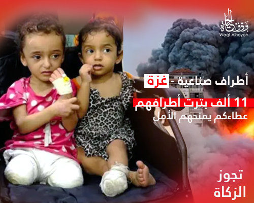 أطراف صناعية - غزة