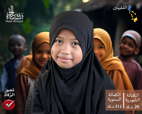 كفالة أيتام الفلبين(2)
