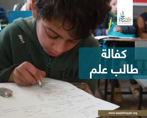 كفالة طالب علم 