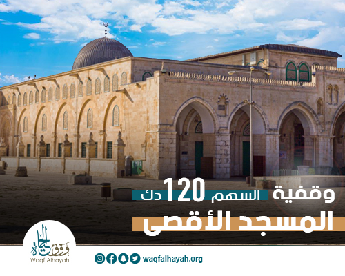 وقفية المسجد الأقصى