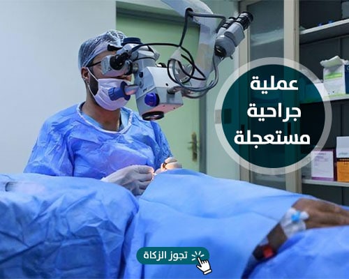 حالة إنسانية عاجلة 