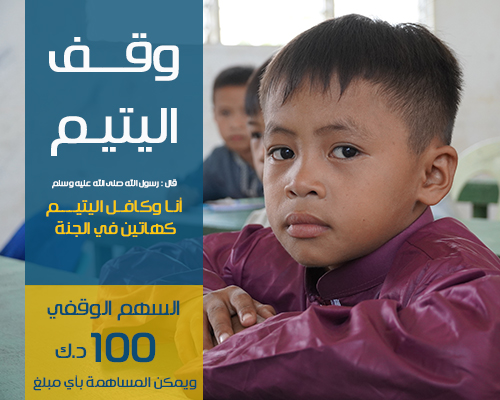 وقف اليتيم