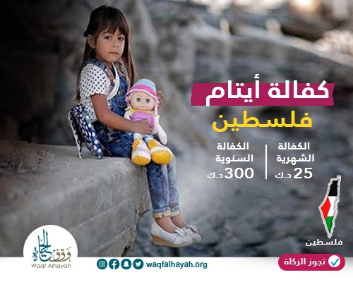 كفالة أيتام فلسطين  