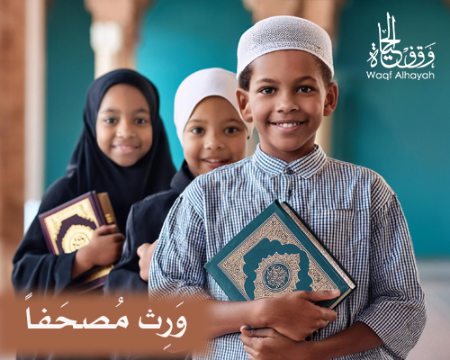 ورث مصحفا
